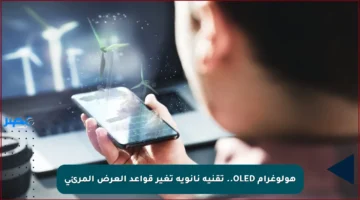 هولوغرام OLED.. تقنية نانوية تغير قواعد العرض المرئي